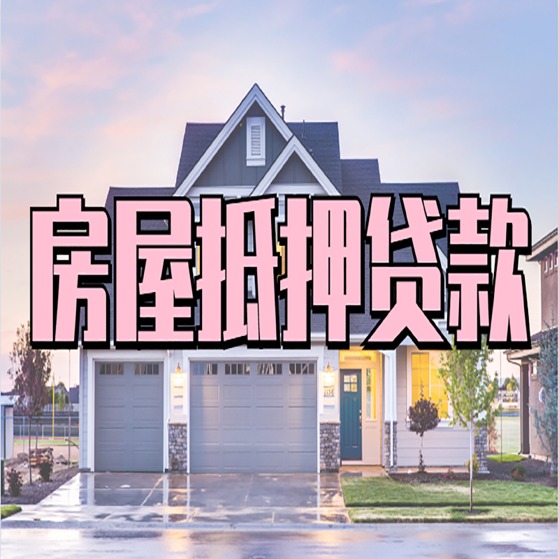 徐州房屋抵押贷款条件|住房抵押贷款|二次抵押贷款