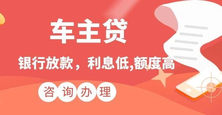 徐州汽车抵押贷款需要什么