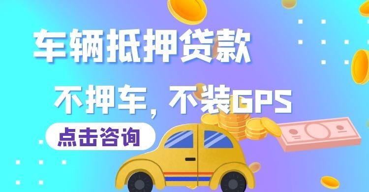 徐州车子抵押贷款对征信要求