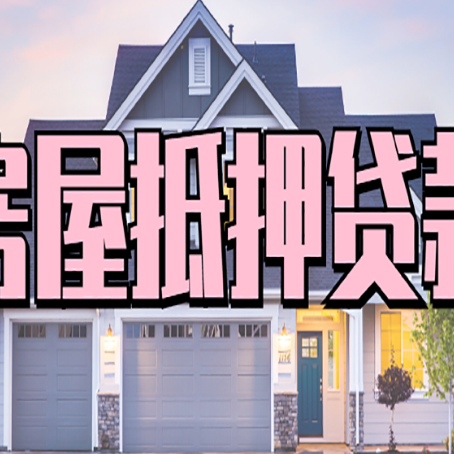 徐州房子二次抵押贷款怎么办理?