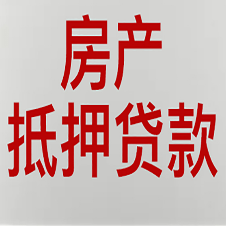 徐州房产抵押贷款需要什么材料和手续